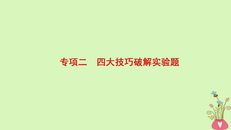 物理第2部分 专项2 四大技巧破解实验题 技巧1 读数类实验——正确使用准确读数_第1页