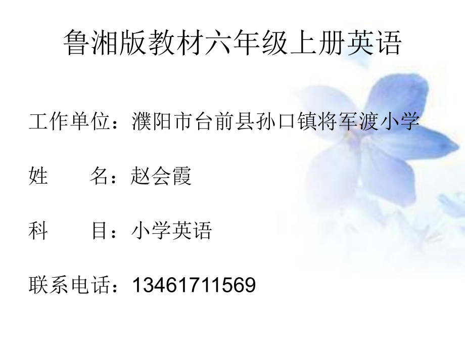 鲁湘版教材小学六年级上册英语Unit8赵会霞_第1页