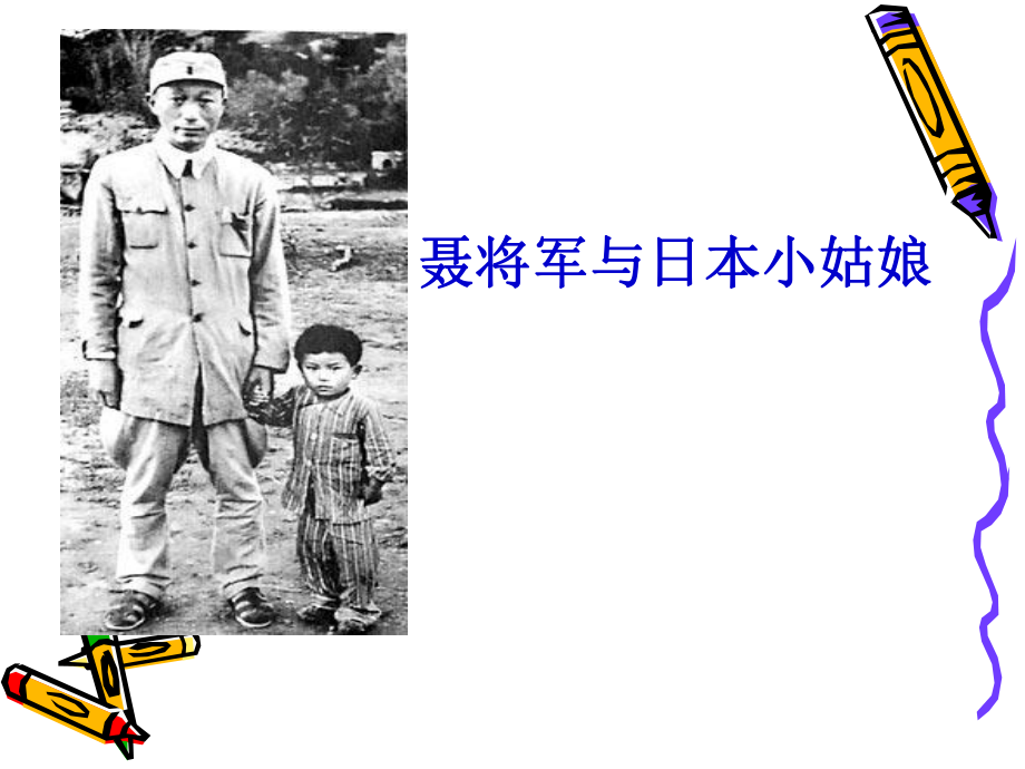 7聂将军与日本小姑娘_第1页