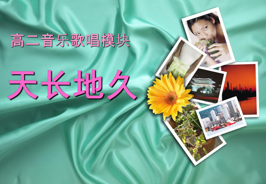 《第五单元天长地久——欣赏——友谊地久天长课件》高中音乐人音版选修 歌唱4046.ppt_第1页