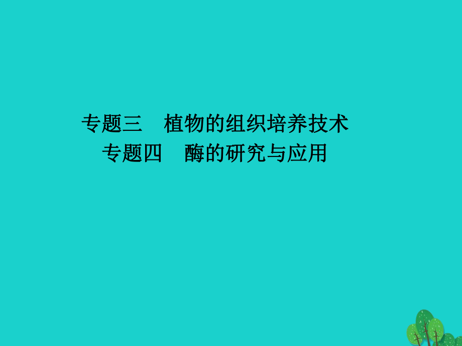 高三生物三 植物的组织培养技术 四 酶的研究与应用 新人教版选修1_第1页