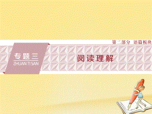 高三英語(yǔ)三 閱讀理解 第一講 細(xì)節(jié)理解題