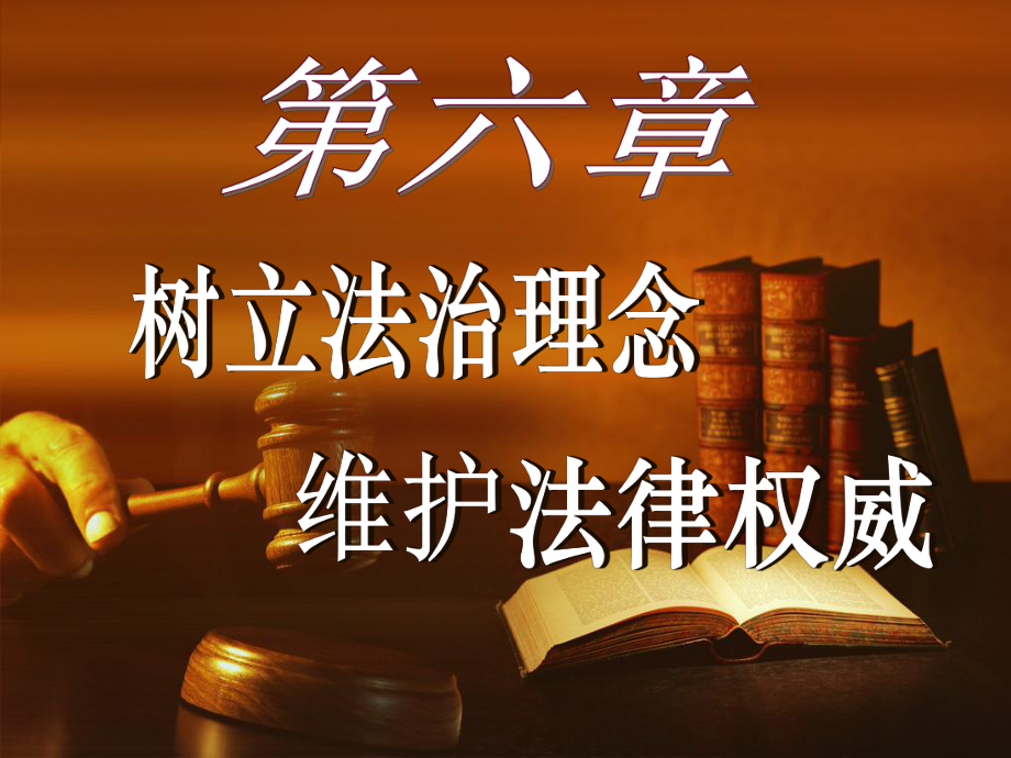 思想道德修养与法律基础第六章XXXX版_第1页