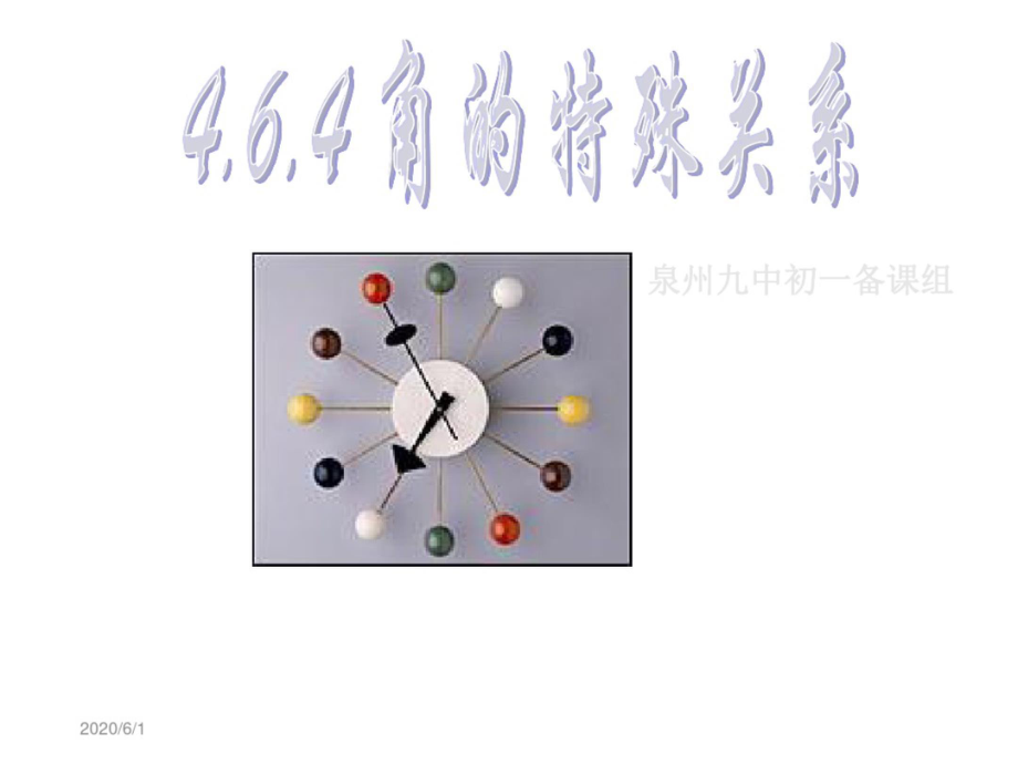 泉州九中初一备课组_第1页