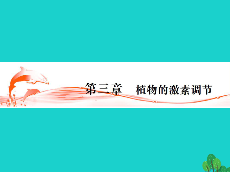 高三生物第三章 生长素的发现和生长素的生理作用（第1课时）（必修3）_第1页