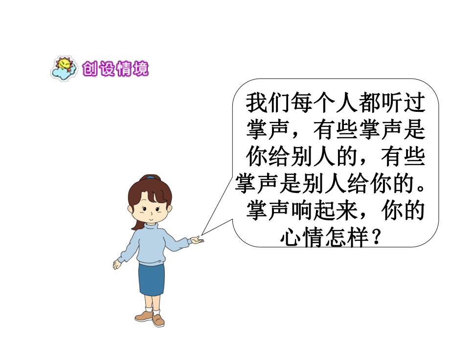 29掌声课件_第1页
