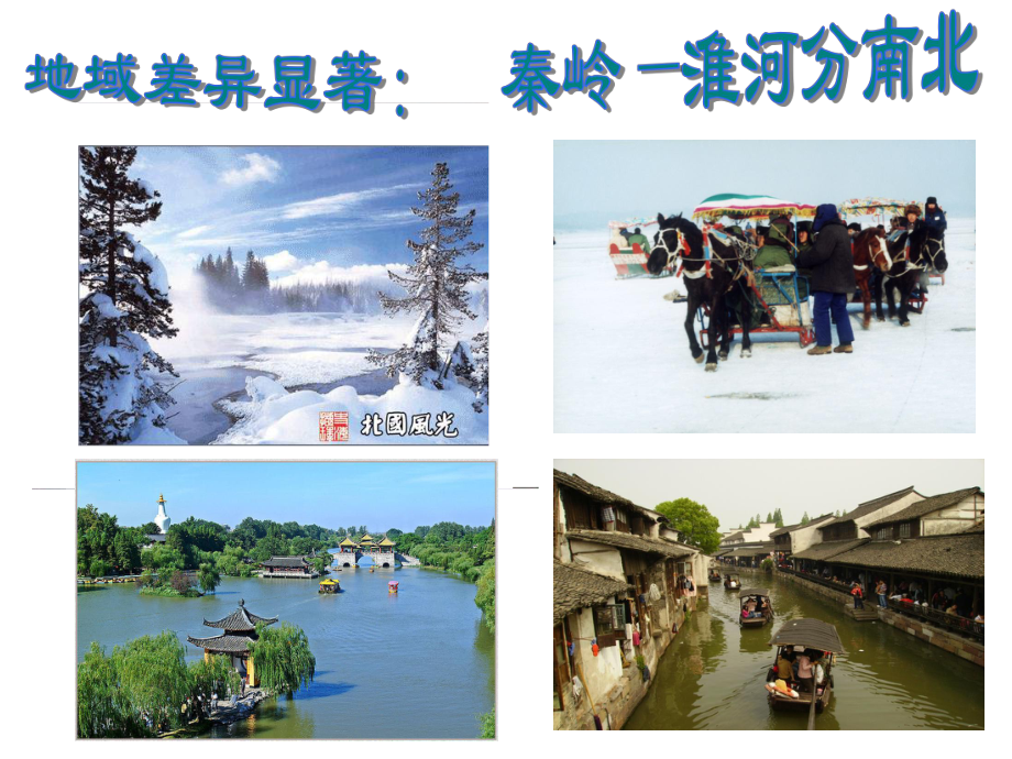 31秦岭—淮河分南北_第1页