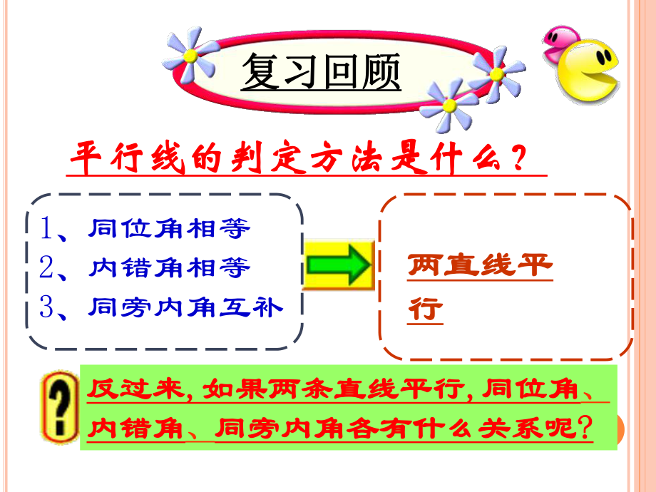 523_平行线的性质（华师版七年级上）_第1页
