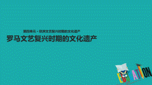 歷史 第四單元 歐洲文藝復(fù)興時(shí)期的文化 4.2《羅馬文藝復(fù)興時(shí)期的文化遺產(chǎn)》 新人教版選修6
