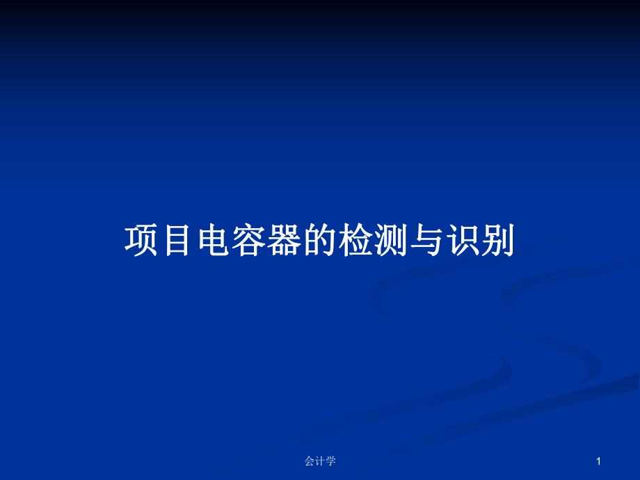项目电容器的检测与识别_第1页