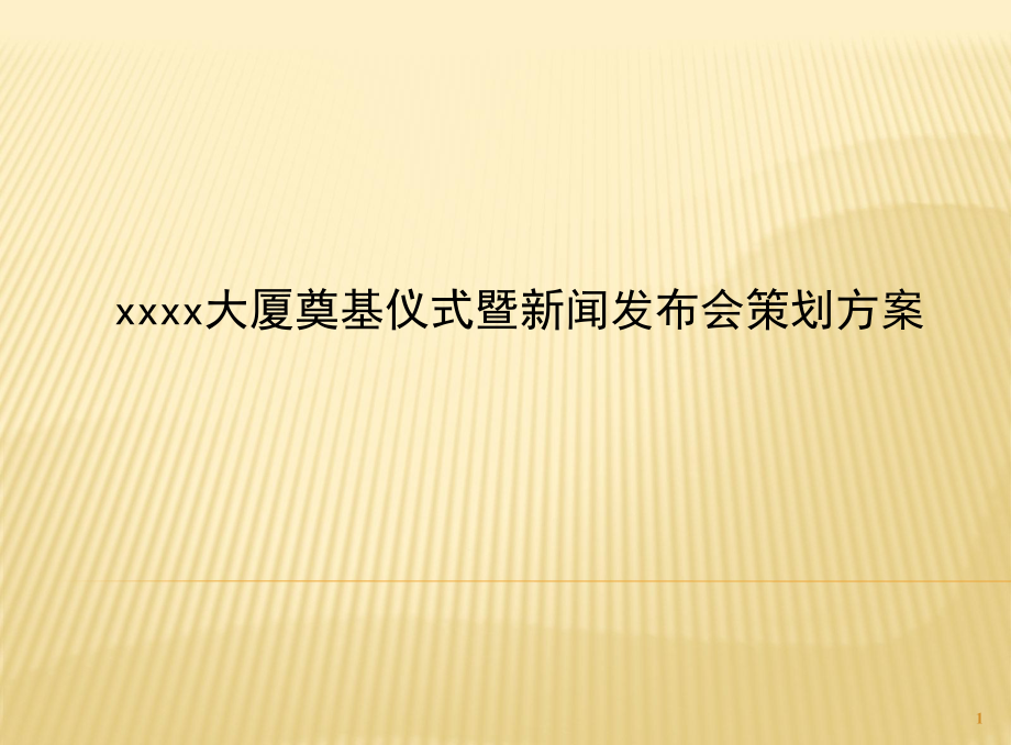 XXX大厦奠基仪式暨新闻发布会_第1页