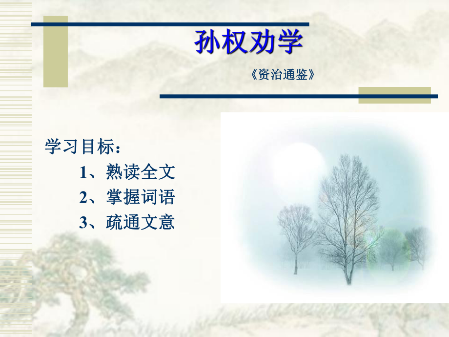 《孙权劝学》_第1页