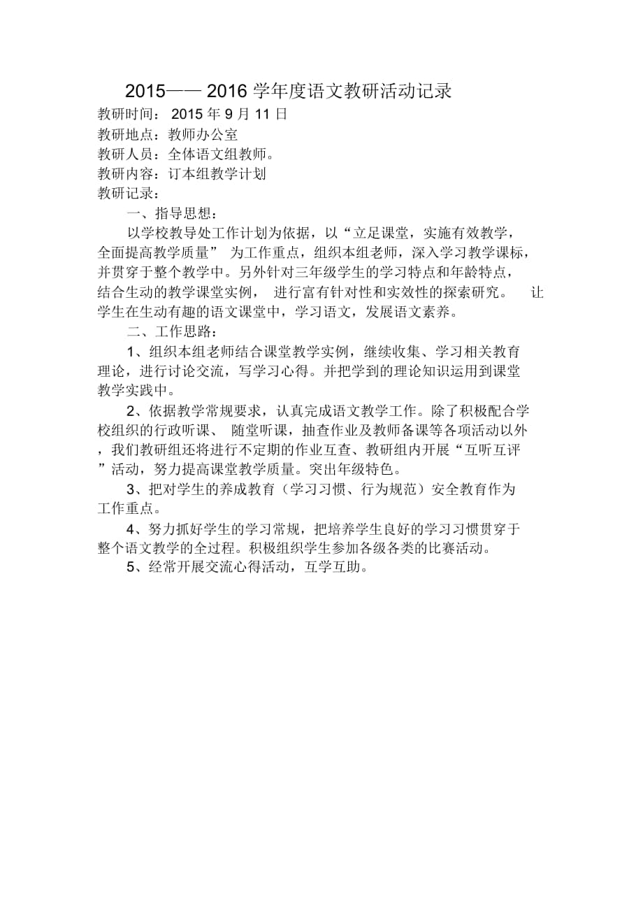 小学语文教研活动记录_第1页