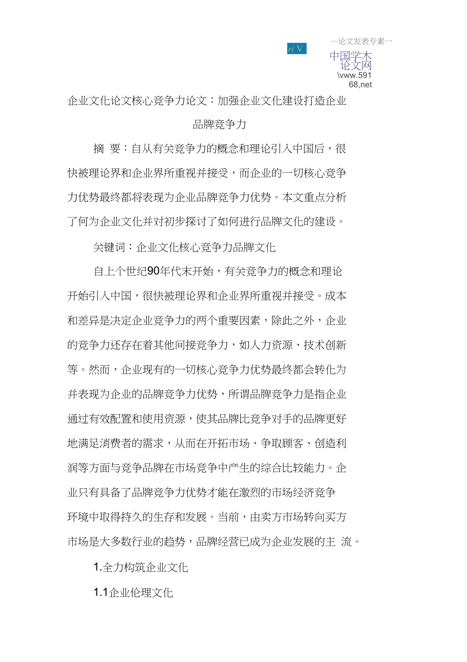 企业文化论文核心竞争力论文：加强企业文化建设打造企业品牌竞争力_第1页