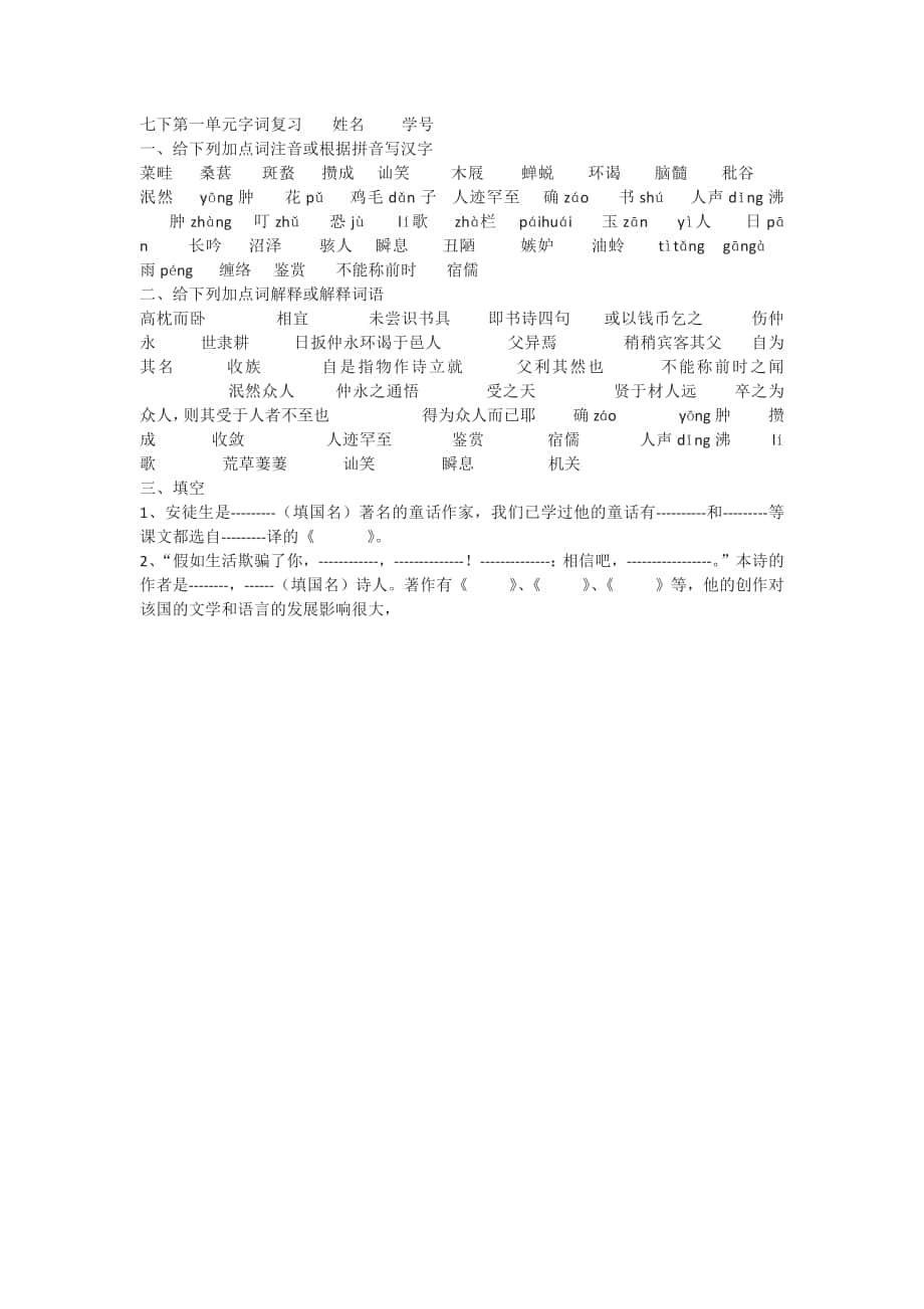 七下第一单元字词复习_第1页