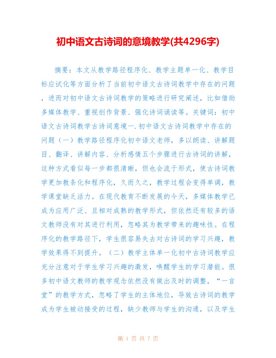 初中语文古诗词的意境教学(共4296字).doc_第1页