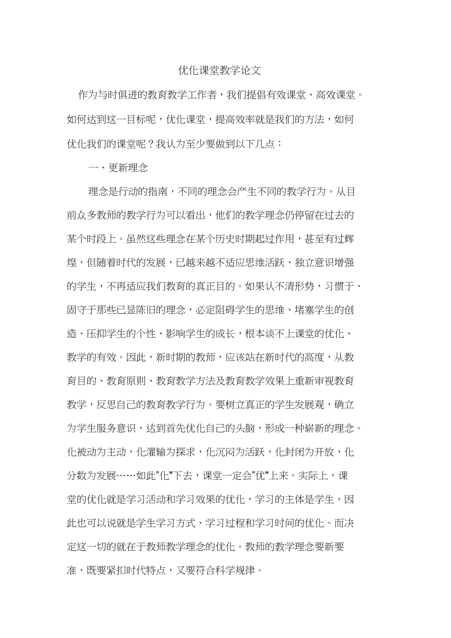 优化课堂教学论文_第1页