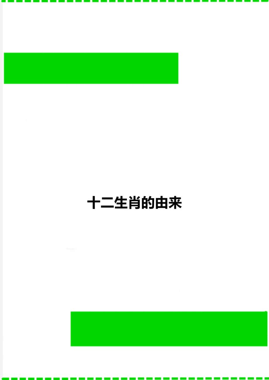 十二生肖的由来_第1页