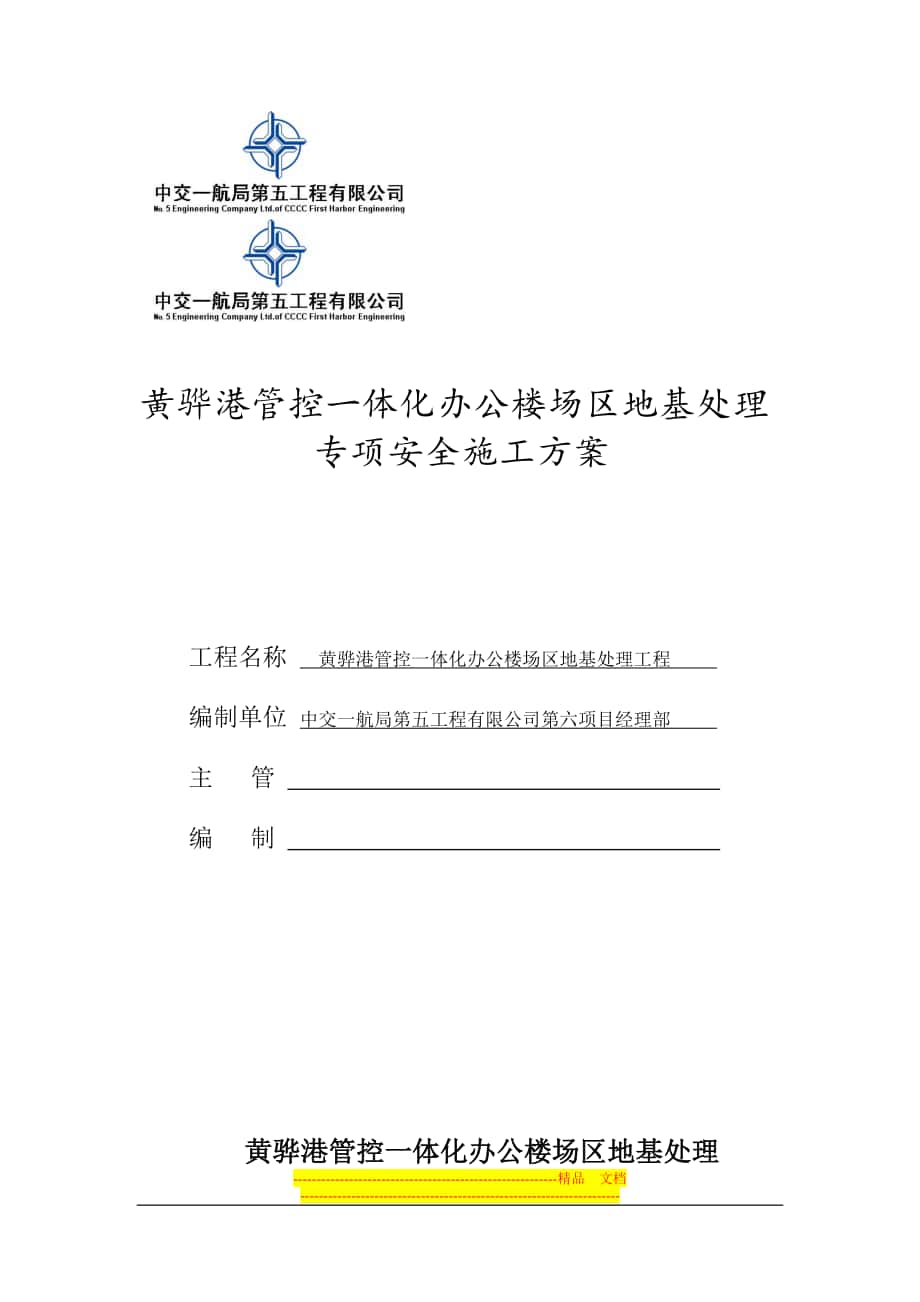 地基处理安全专项施工方案(第二版)2_第1页