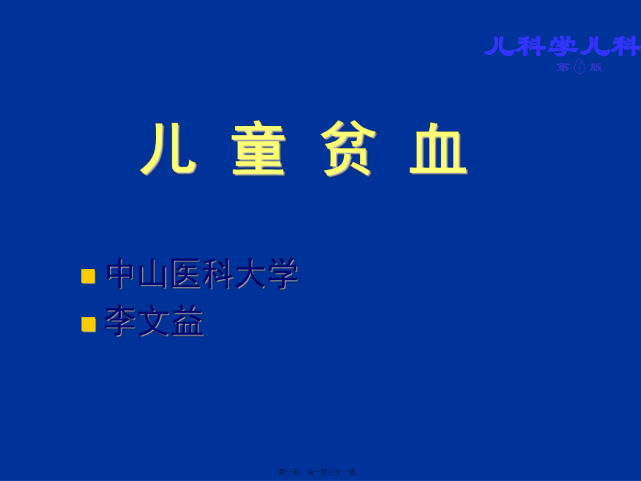 儿科血液系统课件_第1页