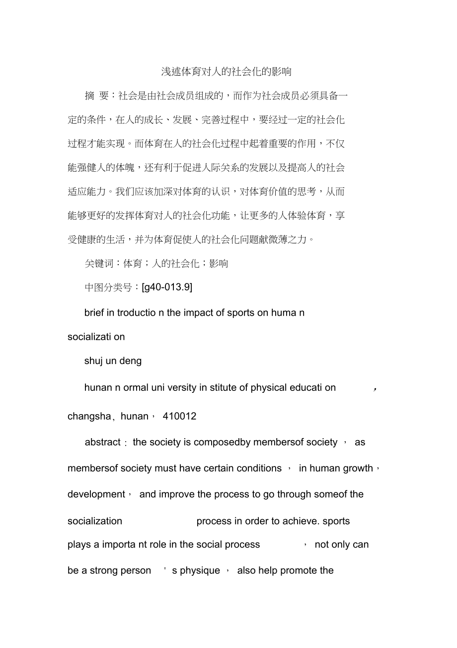 体育对人社会化影响论文_第1页