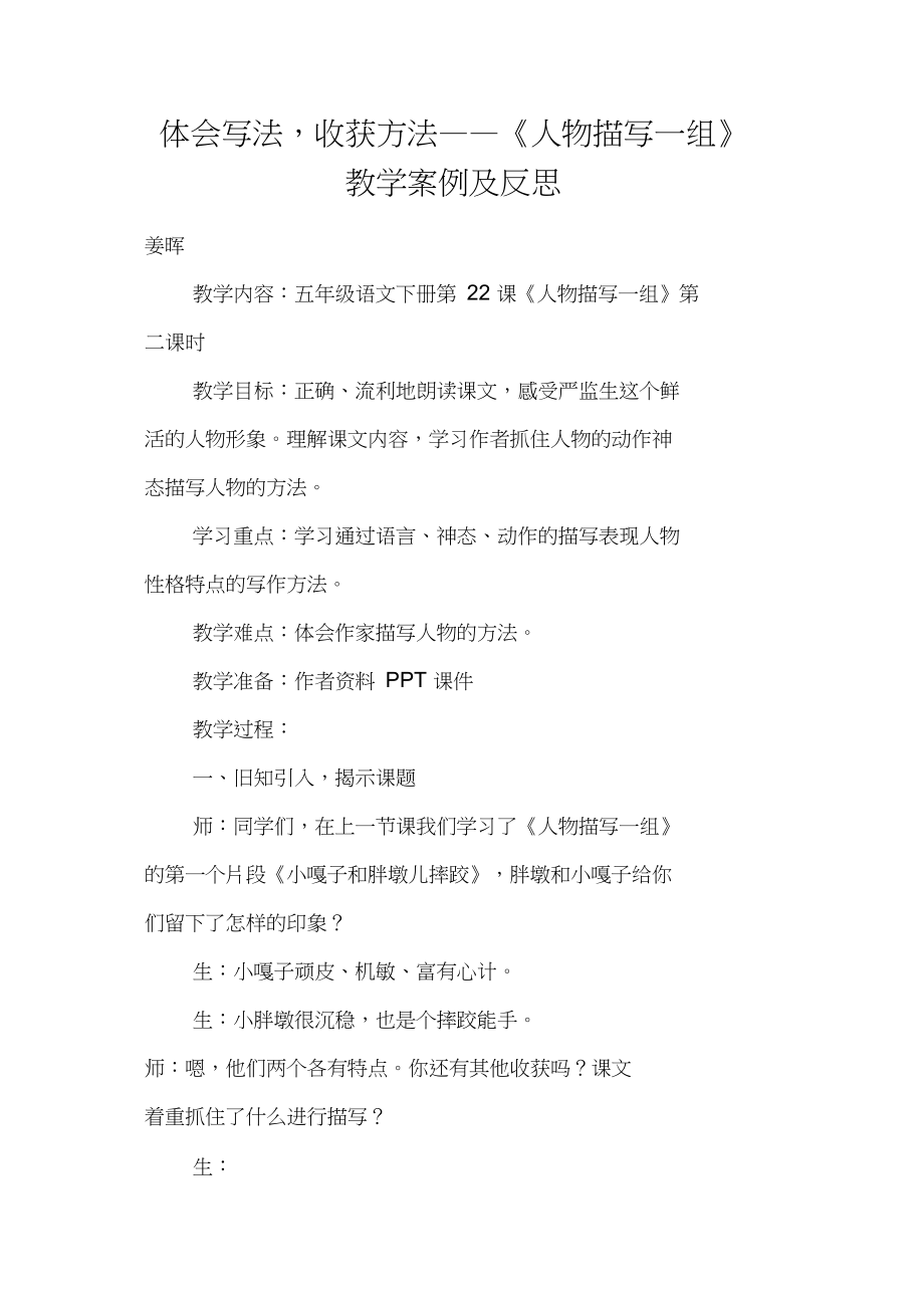 体会写法,收获方法——《人物描写一组》教学案例及反思_第1页