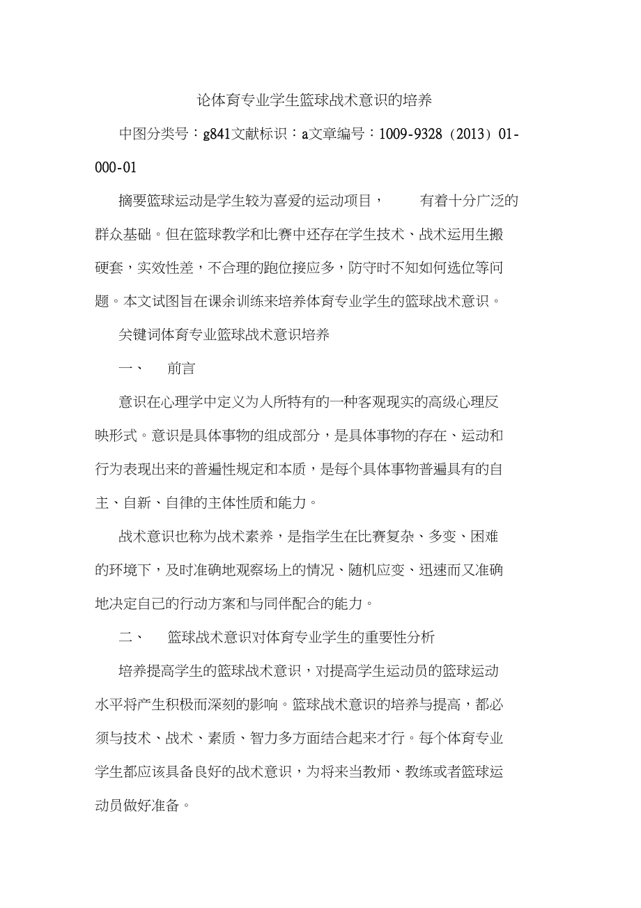 体育专业学生篮球战术意识培养论文_第1页