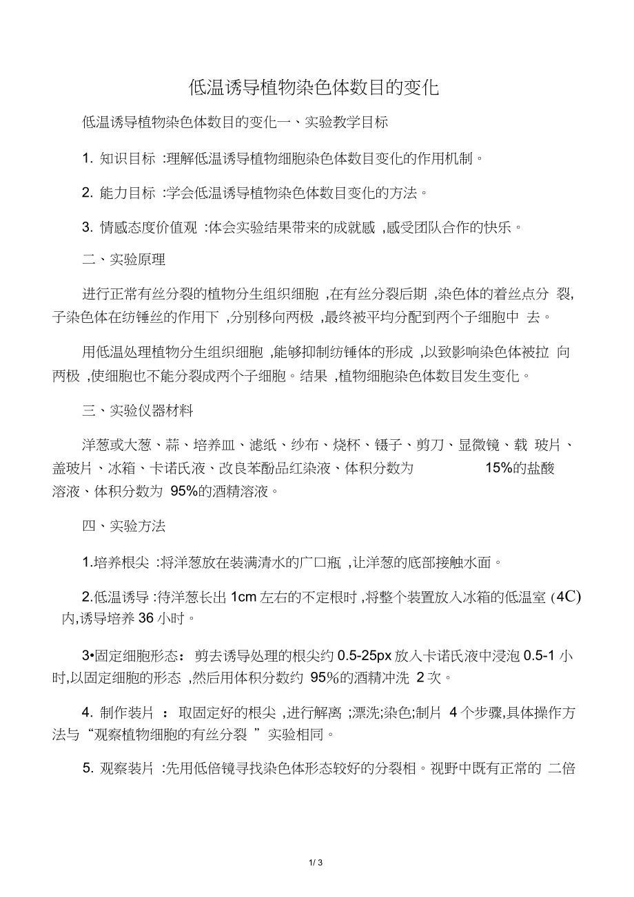 低温诱导植物染色体数目的变化_第1页