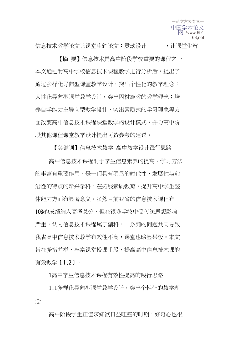 信息技术教学论文让课堂生辉论文：灵动设计,让课堂生辉_第1页