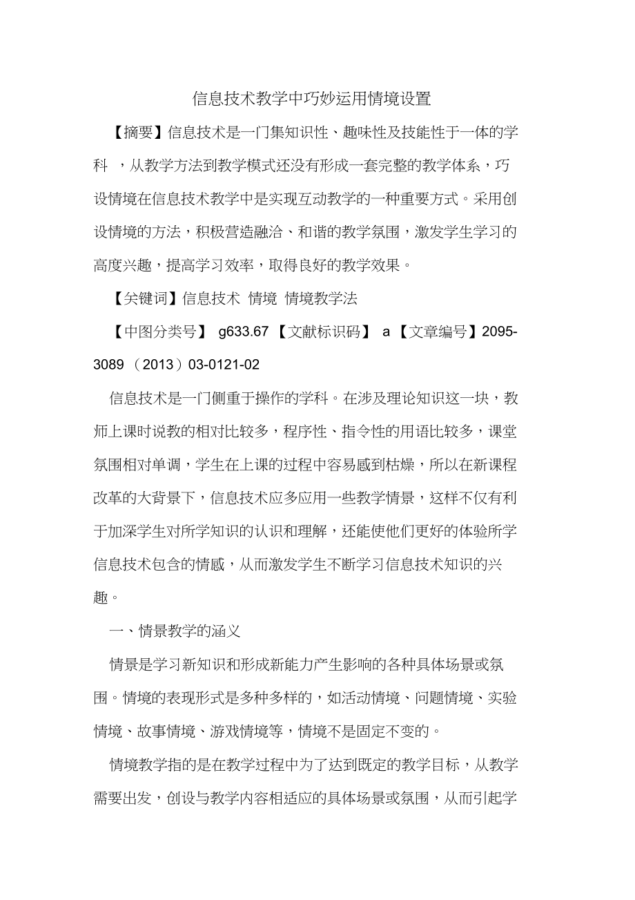 信息技术教学中巧妙运用情境设置_第1页