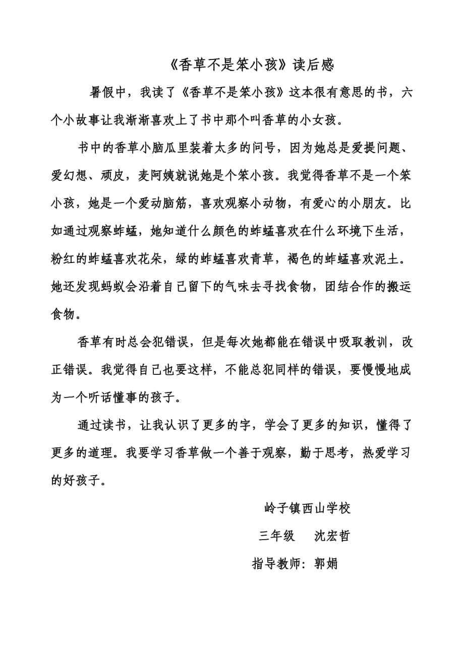 《香草不是笨小孩》读后感——岭子镇西山学校三年级沈宏哲_第1页