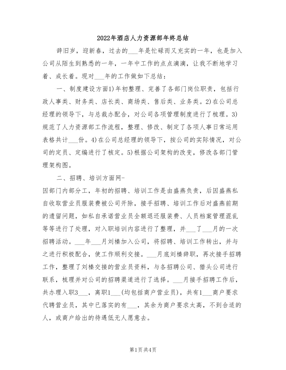 2022年酒店人力资源部年终总结_第1页