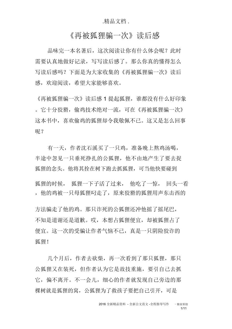 《再被狐狸骗一次》读后感_第1页