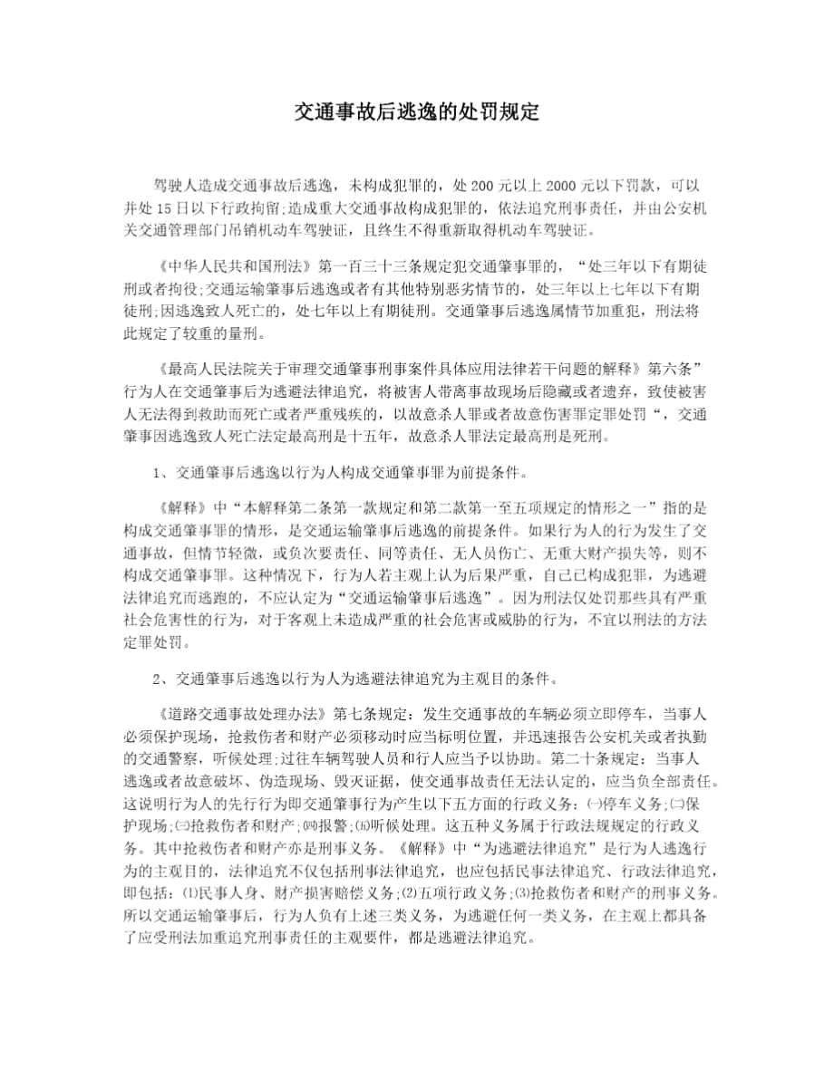 交通事故后逃逸的处罚规定_第1页