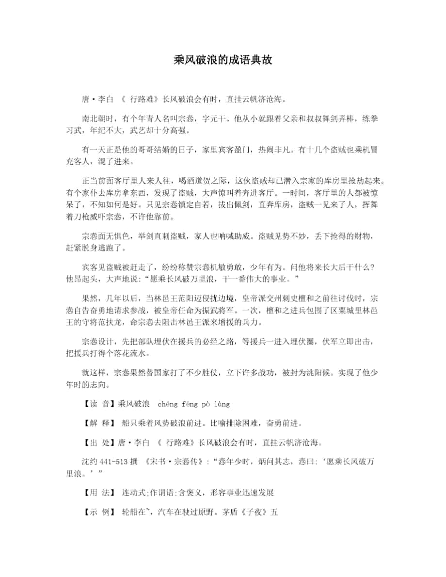 乘风破浪的成语典故_第1页