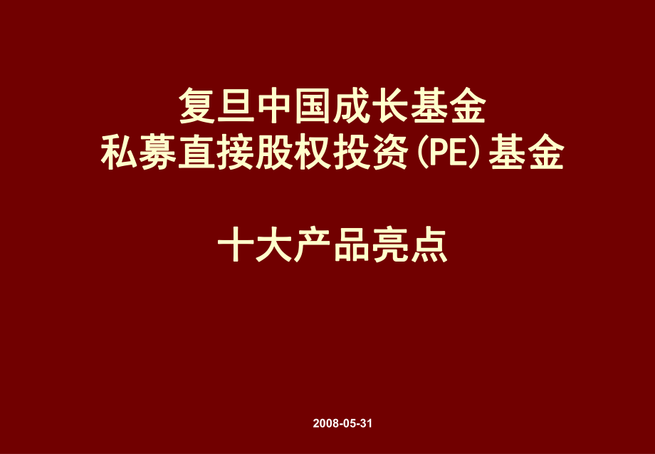 复旦中国成长基金课件_第1页