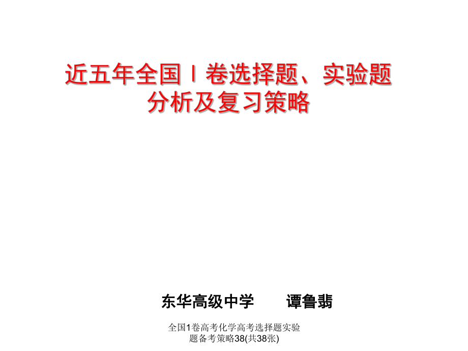 全国1卷高考化学高考选择题实验题备考策略38(共38张)课件_第1页