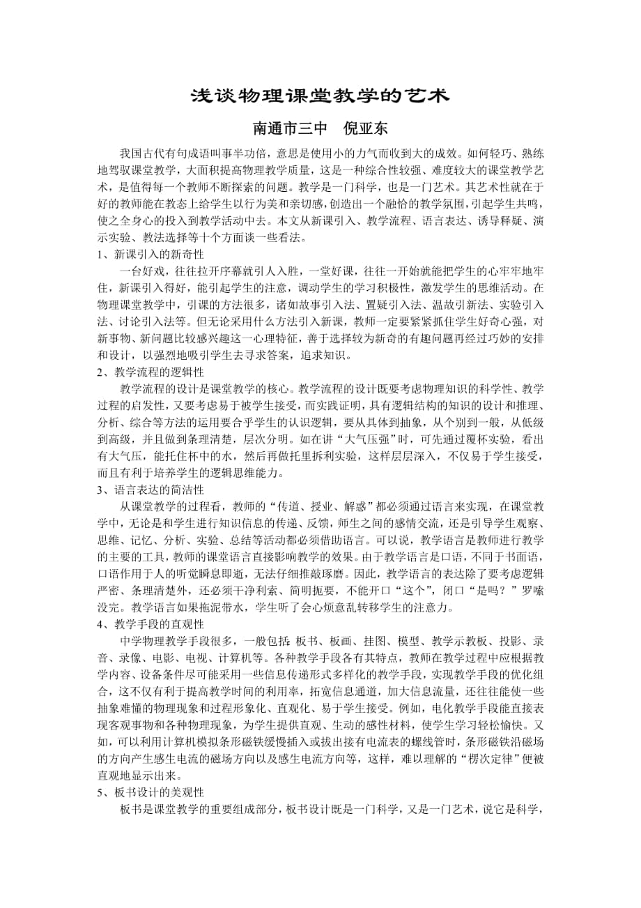 物理课堂教学的艺术_第1页