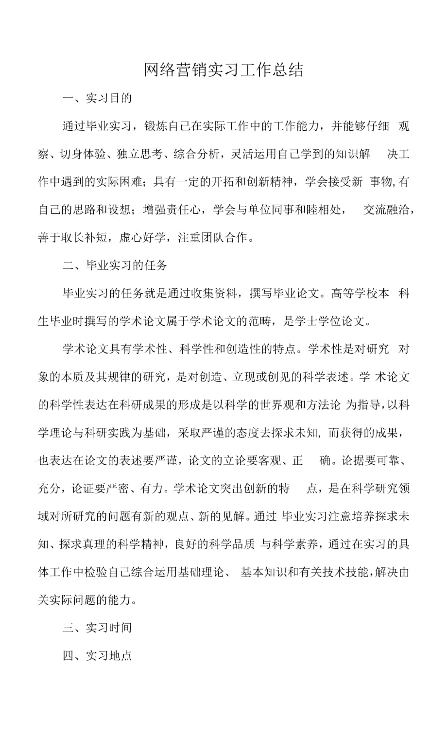 网络营销实习工作总结（范文）.docx_第1页