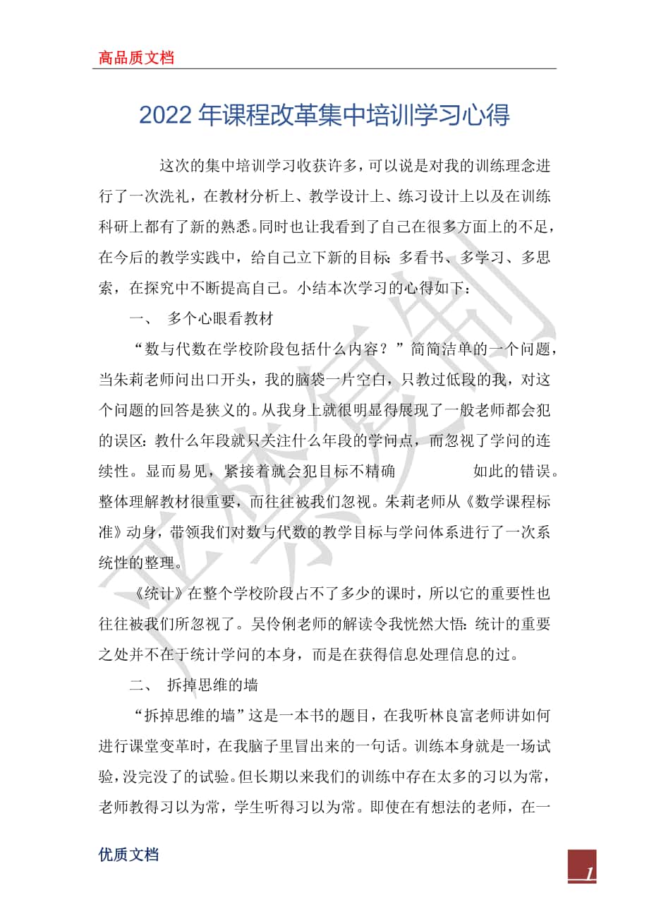 2022年课程改革集中培训学习心得_第1页