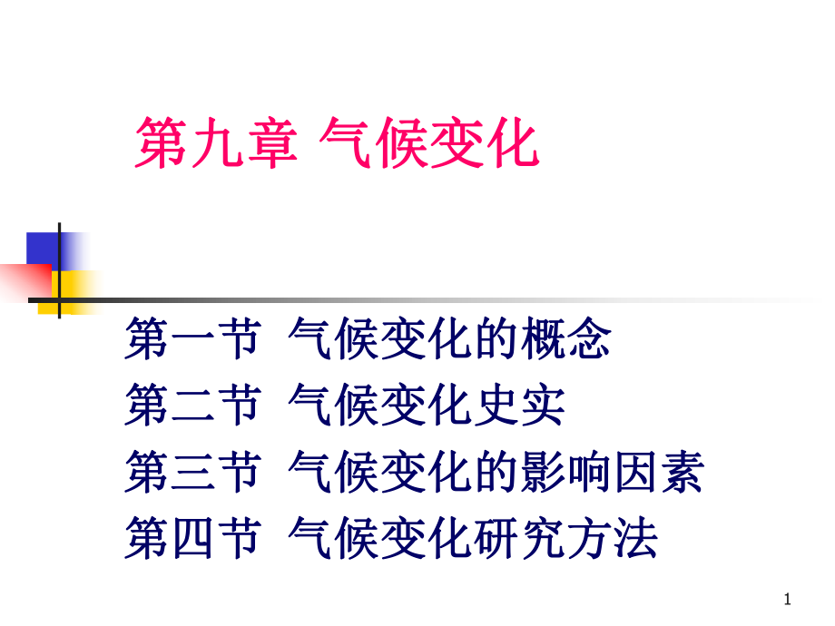 第9章-气候变化ppt课件_第1页