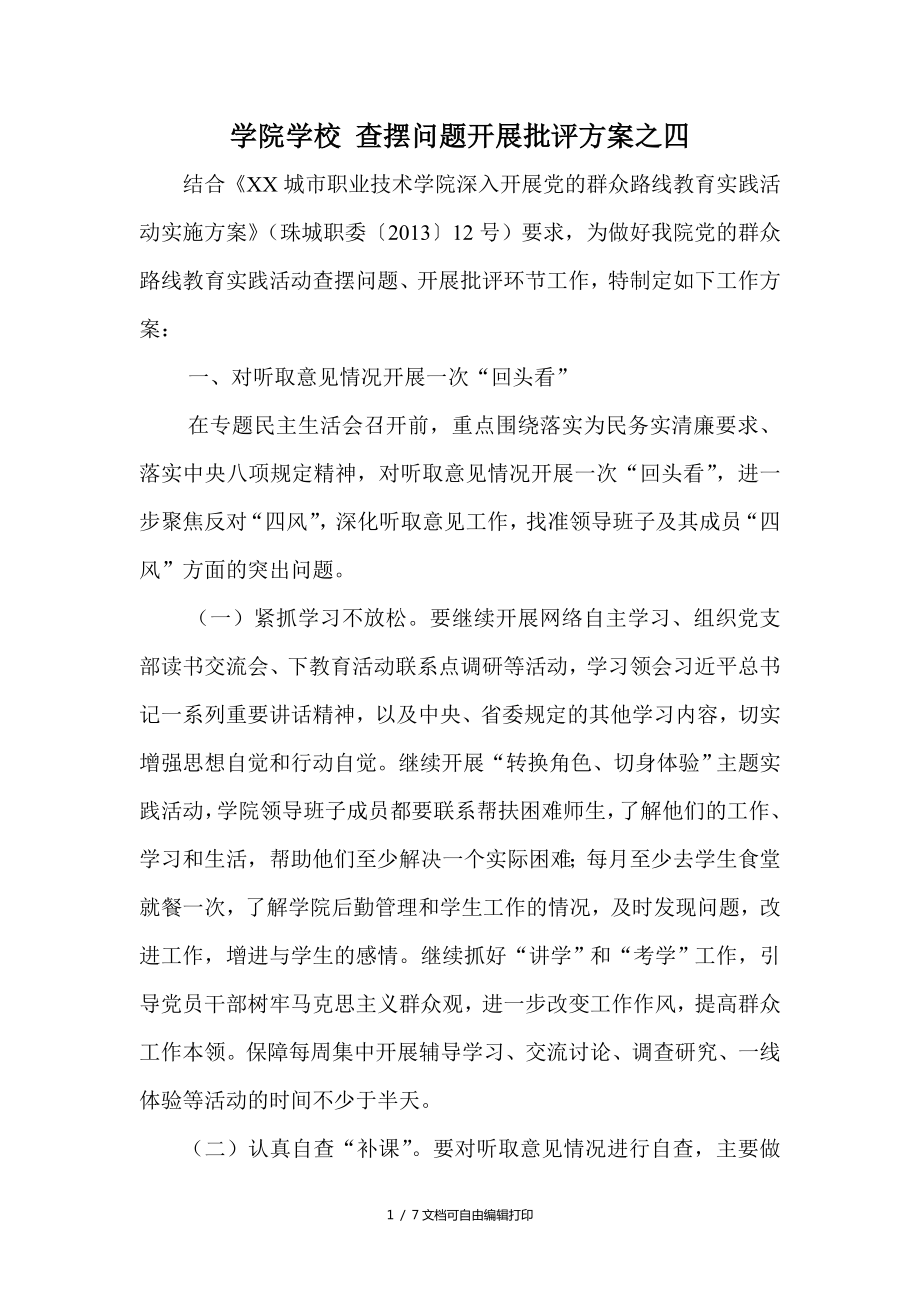 学院学校查摆问题开展批评方案之四(方案计划书)_第1页