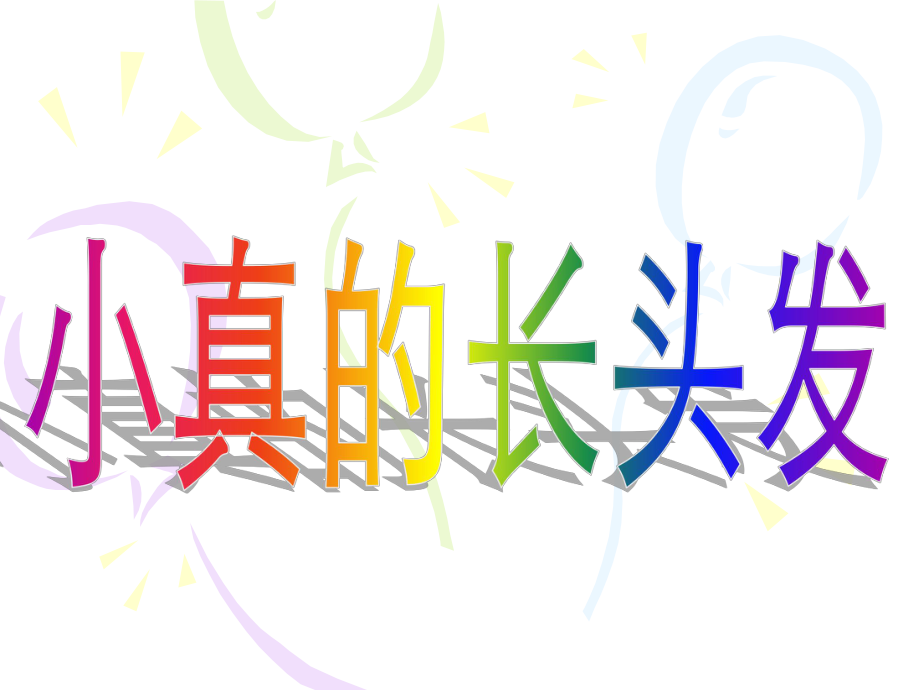 小真的长头发[共14页]_第1页