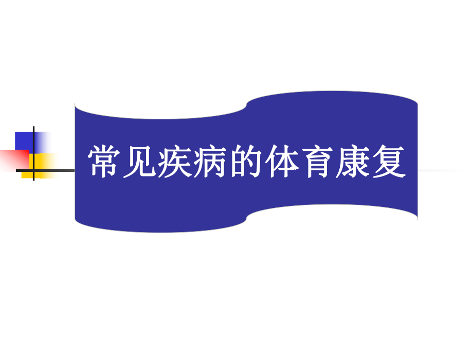 常见疾病的体育康复_第1页