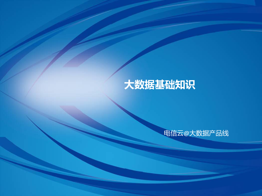 大数据基础知识ppt课件_第1页