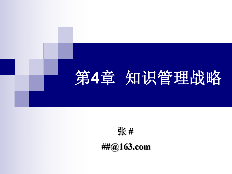 知识管理-第4章--知识管理战略ppt课件_第1页