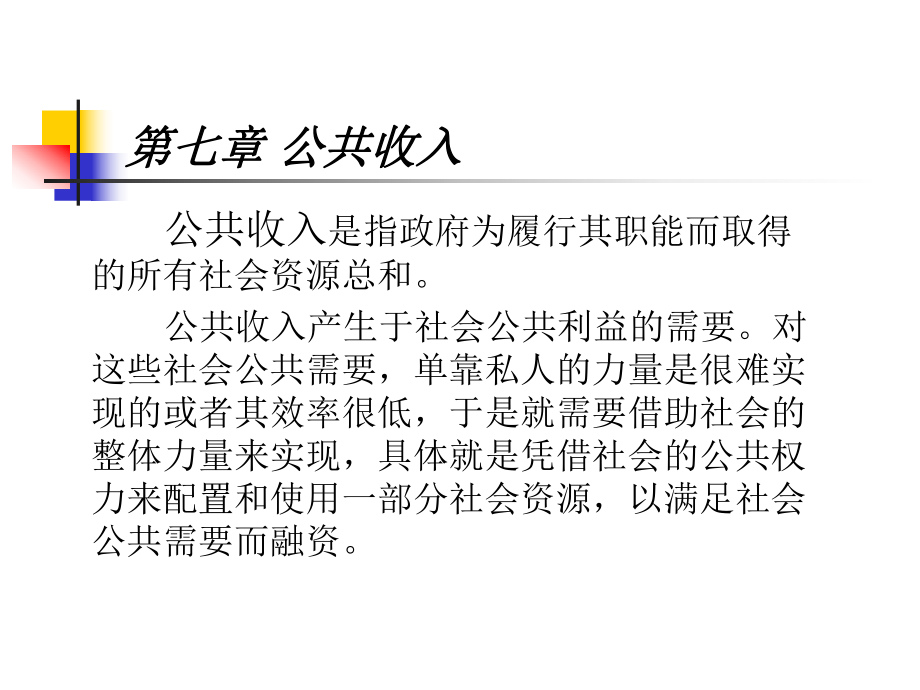 公共经济学第七·章_第1页