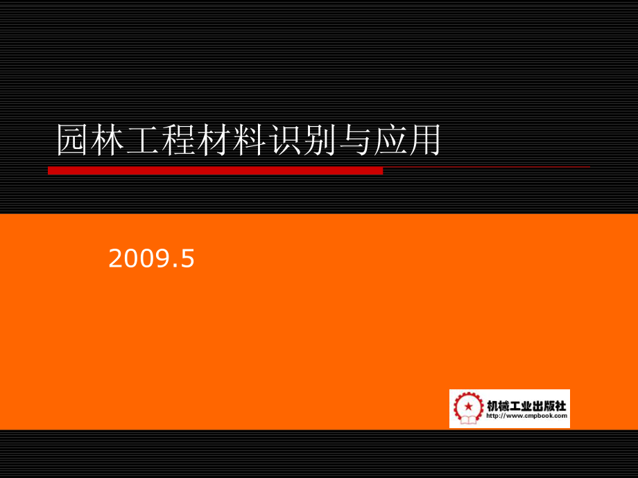 园林工程基本建筑材料ppt课件_第1页