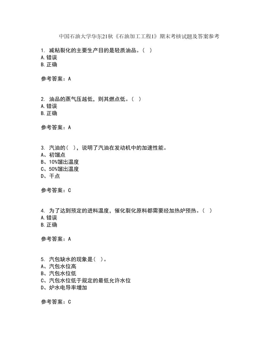 中国石油大学华东21秋《石油加工工程1》期末考核试题及答案参考32_第1页