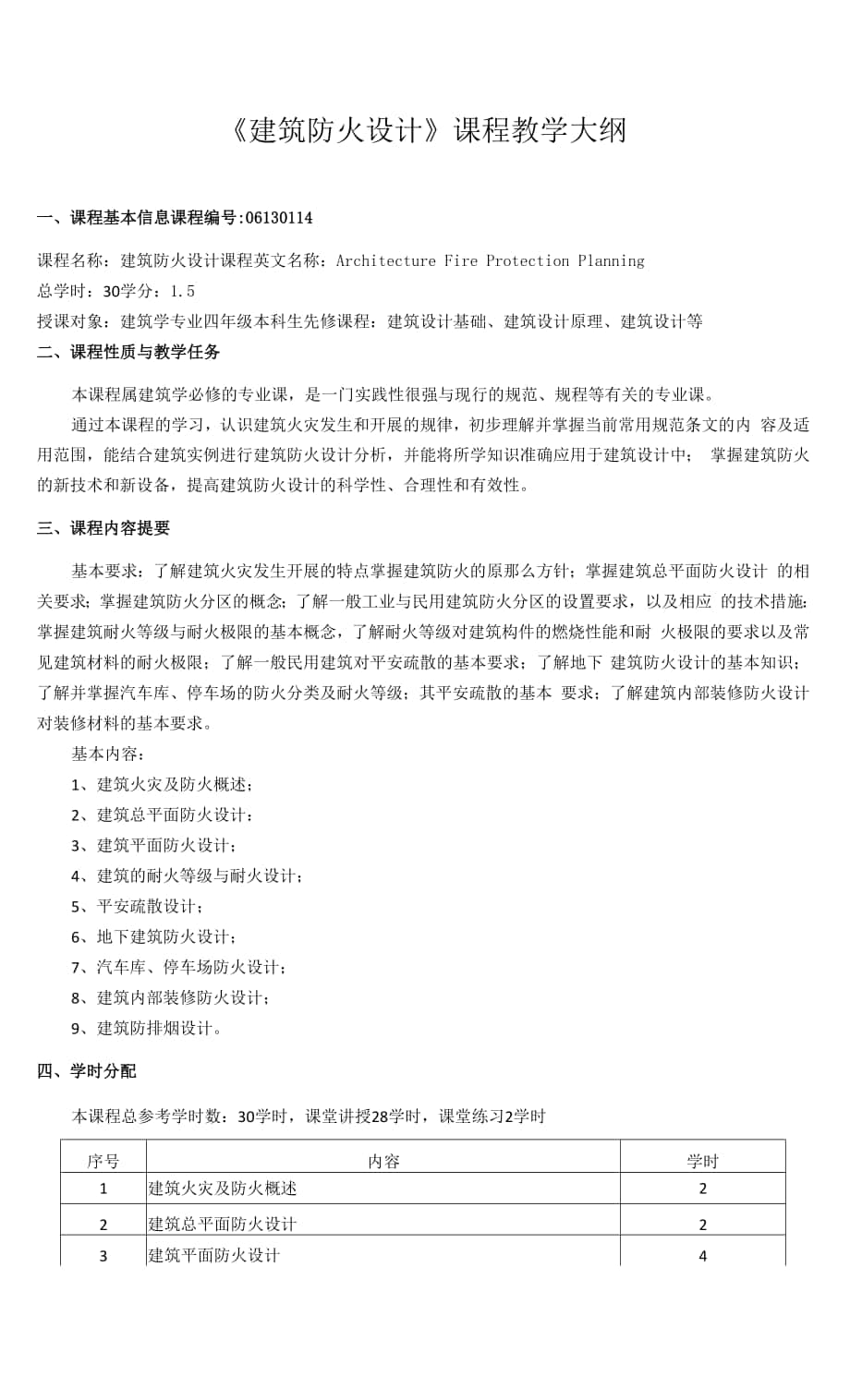 《建筑防火设计》课程教学大纲.docx_第1页